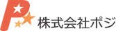 株式会社ポジ