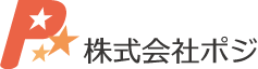 株式会社ポジ